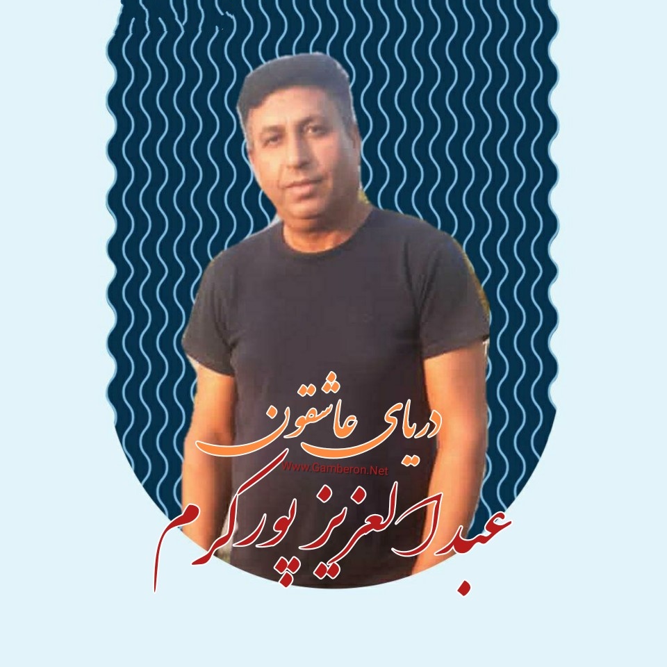 عبدالعزیز پورکرم دریای عاشقون